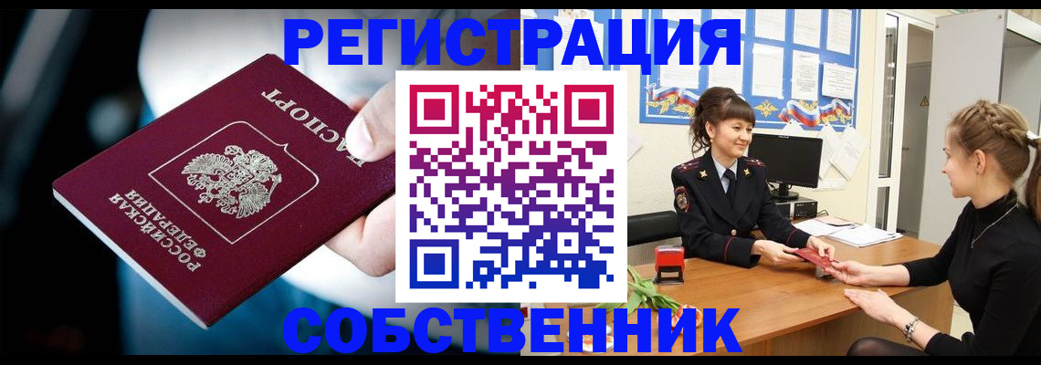 прописка от собственника в Балашихе